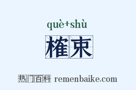 榷束是什么意思的图片